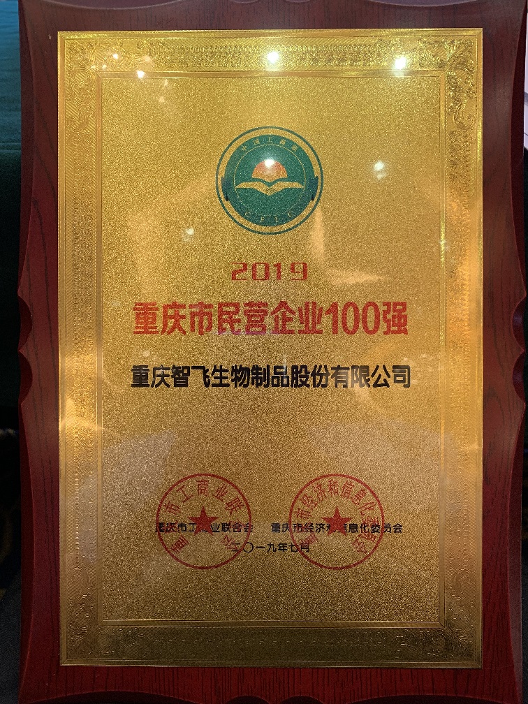 重慶百強企業(yè)獎牌_20190731142423.jpg